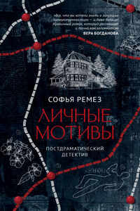 Личные мотивы