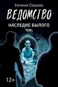 Ведомство. Наследие былого. Том 1