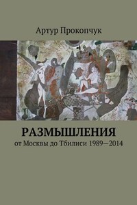 Размышления. от Москвы до Тбилиси 1989—2014