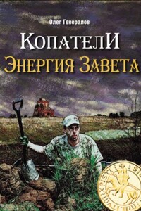 Копатели. Энергия Завета
