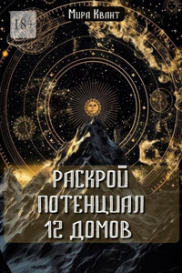 Раскрой потенциал 12 домов
