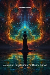 Понятие «парадигмы» в Магии Хаоса