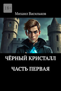 Чёрный Кристалл. Часть первая
