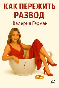 Как пережить развод