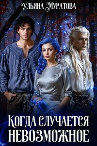 Когда случается невозможное. Том 2