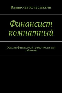 Финансист комнатный. Основы финансовой грамотности для чайников