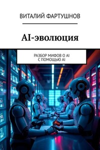 AI-эволюция. Разбор мифов о AI с помощью AI