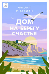 Дом на берегу счастья