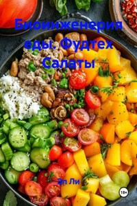 Биоинженерия еды. Фудтех Салаты