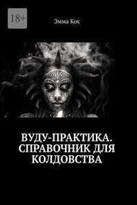 Вуду-практика. Справочник для колдовства