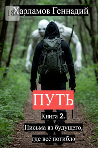 Путь. Книга 2. Письма из будущего, где всё погибло