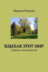 Вдыхая этот мир. Сборник стихотворений