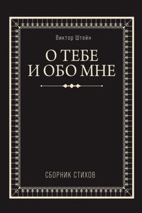 О тебе и обо мне. Сборник стихов