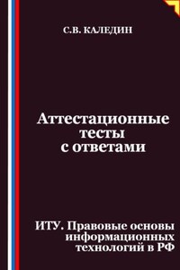 Аттестационные тесты с ответами. ИТУ. Правовые основы информационных технологий в РФ