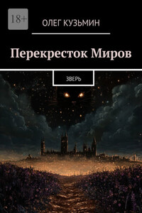 Перекресток Миров. Зверь