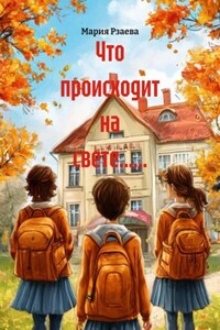 Что происходит на свете......