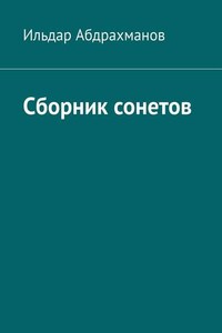 Сборник сонетов. Десять сонетов Ильдара Абдрахманова