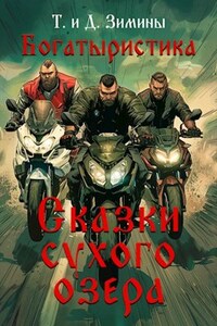 Богатыристика. Сказки сухого озера