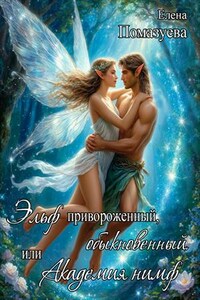 Эльф привороженный, обыкновенный. или Академия нимф