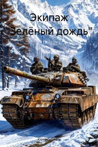 Экипаж «Зелёный дождь»