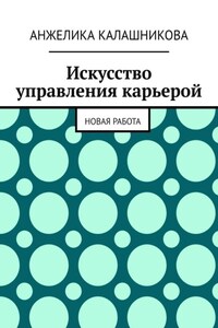 Искусство управления карьерой. Новая работа