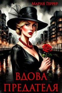 Вдова предателя