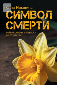 Символ смерти. Тайный мир Нарцисса и его Жертвы