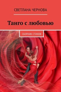 Танго с любовью. Сборник стихов