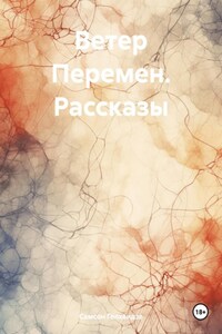 Ветер Перемен. Рассказы