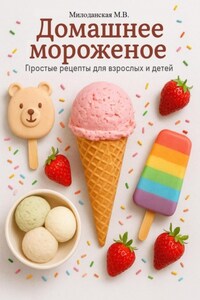 Домашнее мороженное. Простые рецепты для взрослых и детей.