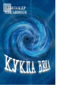 Кукла века