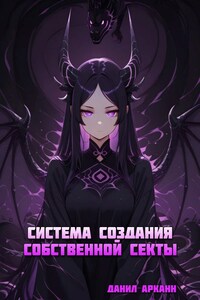 Система Создания Собственной Секты