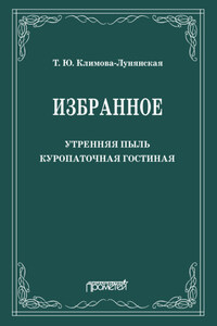 Избранное: Утренняя пыль. Куропаточная гостиная