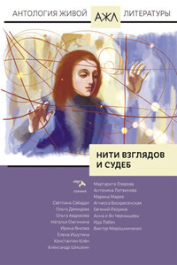 Нити взглядов и судеб