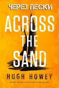 Хью Хауи - Через пески - (Hugh Howey - Across The Sand) - русский перевод kusmitch