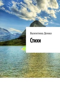 Стихи. Мой мир