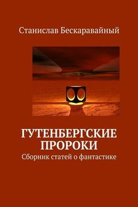 Гутенбергские пророки. Сборник статей о фантастике