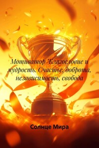 Мотиватор «Счастье жизнь,доброта.Благословие и мудрость.»