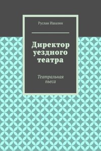 Директор уездного театра. Театральная пьеса