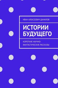 Истории будущего. Короткие научно-фантастические рассказы