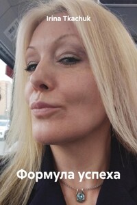 Формула успеха