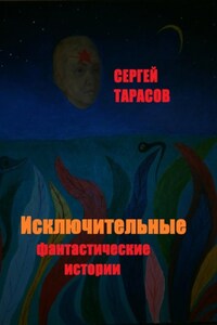 Исключительные фантастические истории