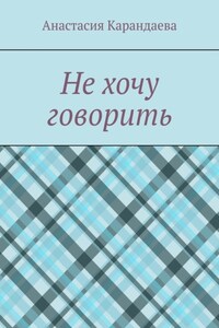 Не хочу говорить