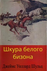 Шкура белого бизона