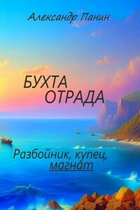 Бухта Отрада