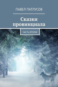 Сказки провинциала. Часть вторая