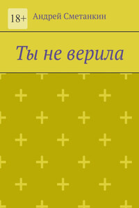 Ты не верила