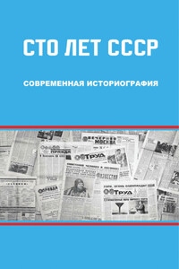 Сто лет СССР: современная историография