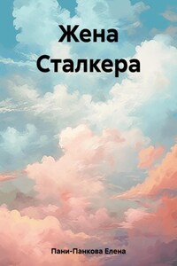 Жена Сталкера