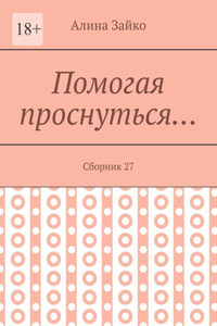 Помогая проснуться… Сборник 27